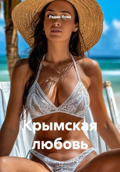 Крымская любовь