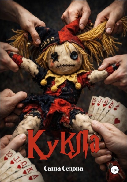 Кукла