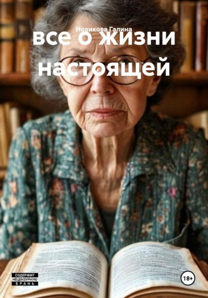 

все о жизни настоящей
