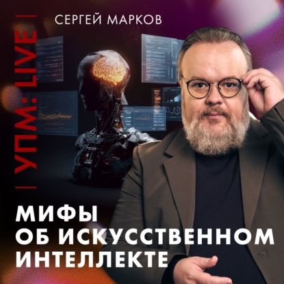 На что способен Искусственный Интеллект? | Сергей Марков | Ученые против мифов Live [25-17]