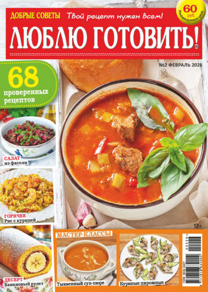

Добрые советы. Люблю готовить! №02/2026