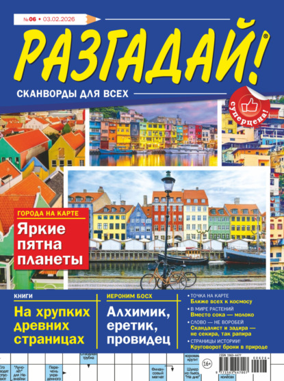 

Журнал «Разгадай! Сканворды для всех» №06/2026
