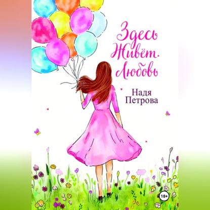 Здесь живёт любовь