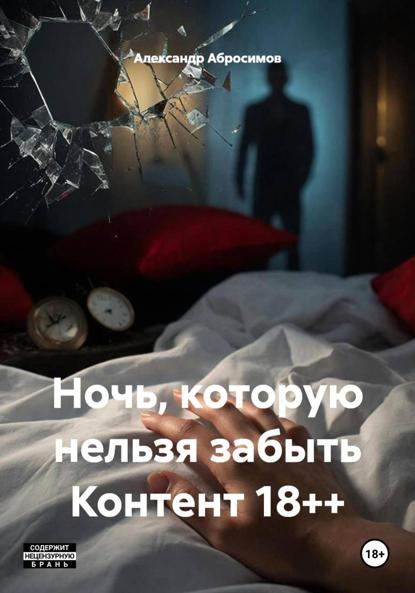 

Ночь, которую нельзя забыть Контент 18++