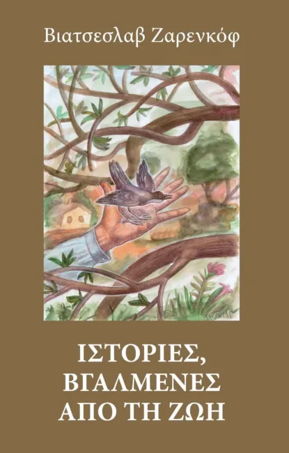 Обложка книги Ιστοριεσ, βγαλμενεσ απο τη ζωη / Истории из жизни (на греческом языке), Вячеслав Заренков