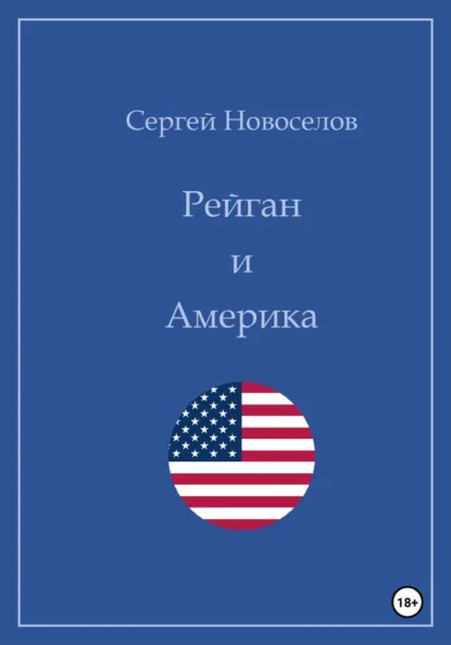 Обложка книги Рейган и Америка, Сергей Владимирович Новоселов
