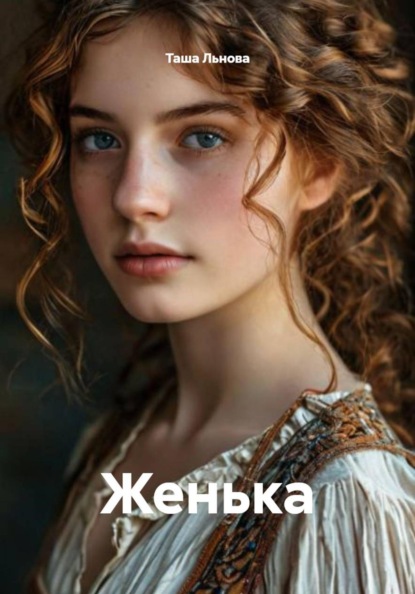 Женька