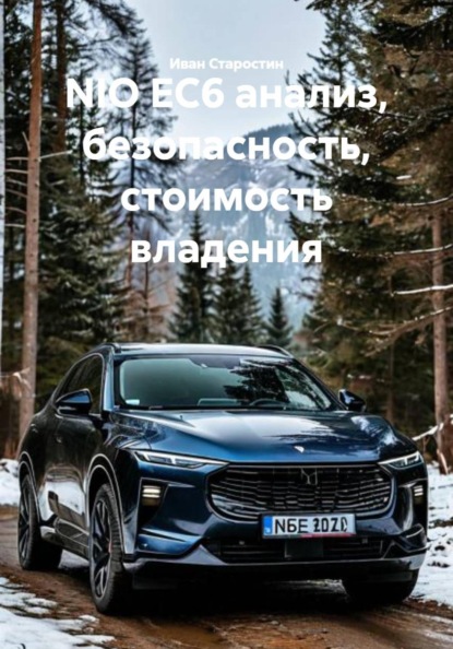 

NIO EC6 анализ, безопасность, стоимость владения