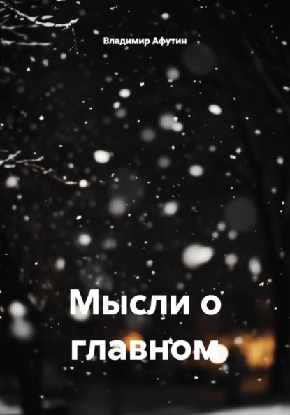 

Мысли о главном