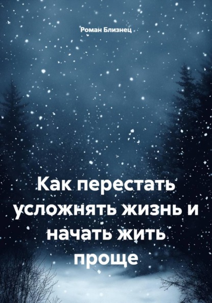 Как перестать усложнять жизнь и начать жить проще