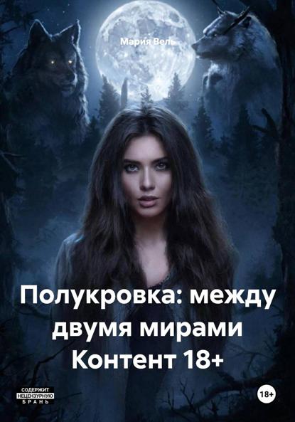 Полукровка: между двумя мирами Контент 18+