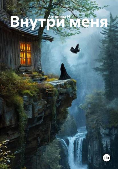 Внутри меня