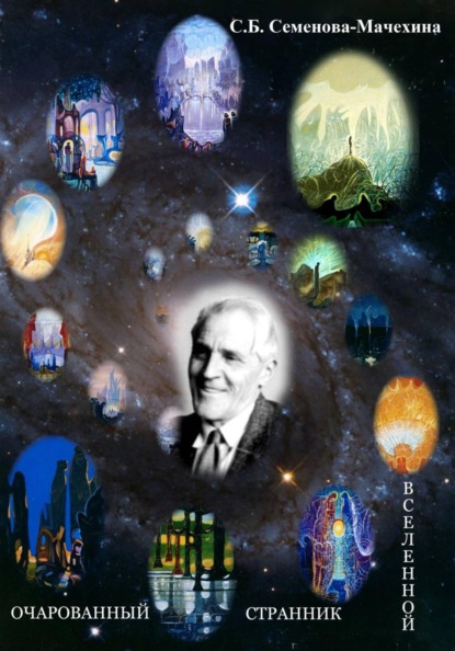 Очарованный странник Вселенной