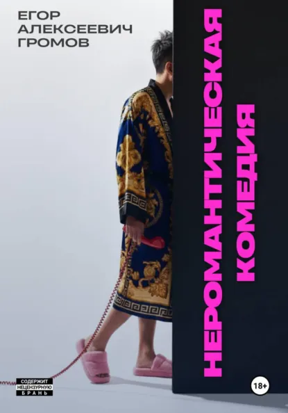 Обложка книги Неромантическая комедия, Егор Алексеевич Громов