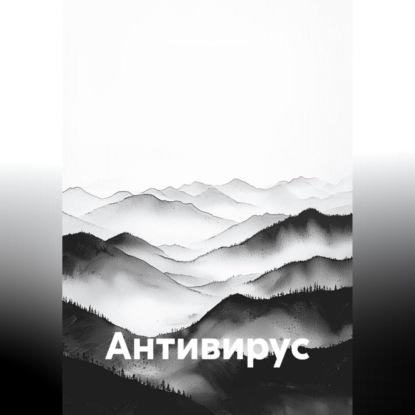 

Антивирус