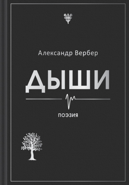 Дыши