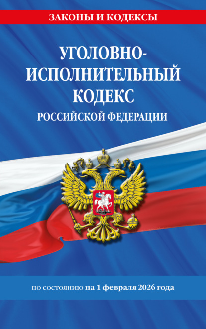 

Уголовно-исполнительный кодекс Российской Федерации по состоянию на 1 февраля 2026 года