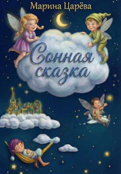 Сонная сказка