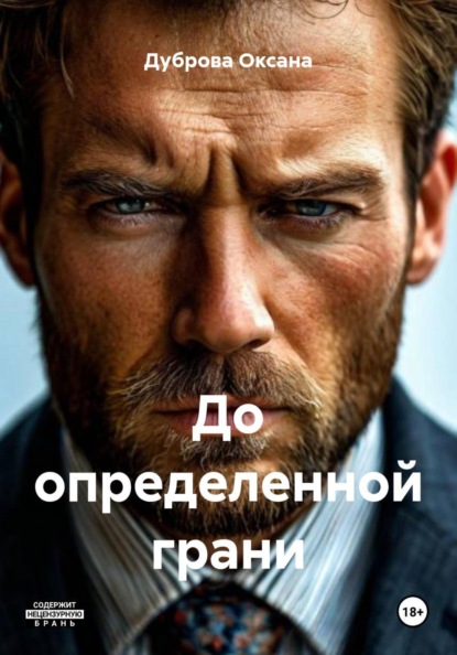 До определенной грани