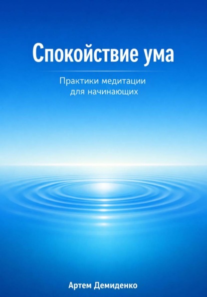 

Спокойствие ума: Практики медитации для начинающих