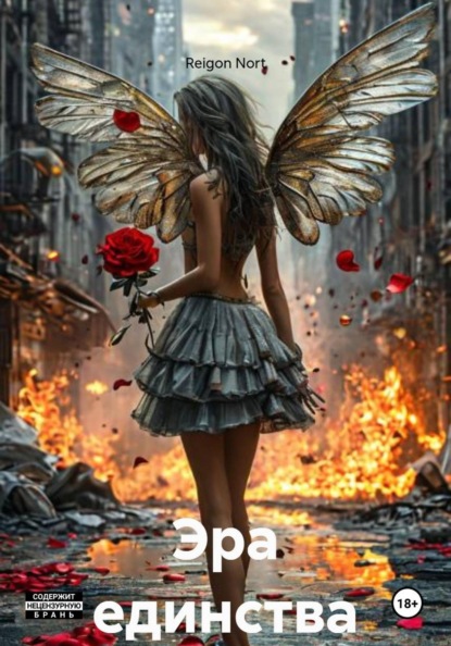 Эра единства