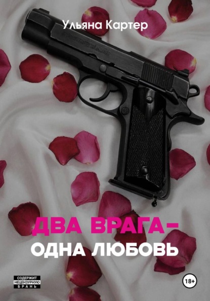 Два врага – одна любовь