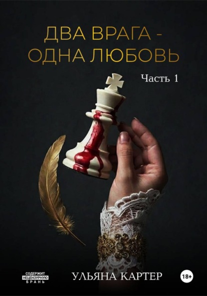 

Два врага - одна любовь
