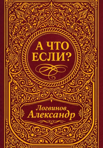 

А что если