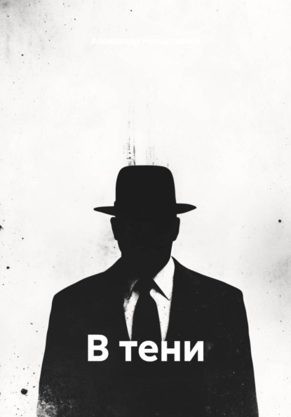 В тени