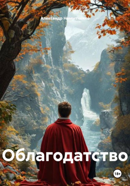 Облагодатство