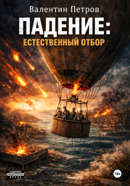 

Падение: Естественный отбор