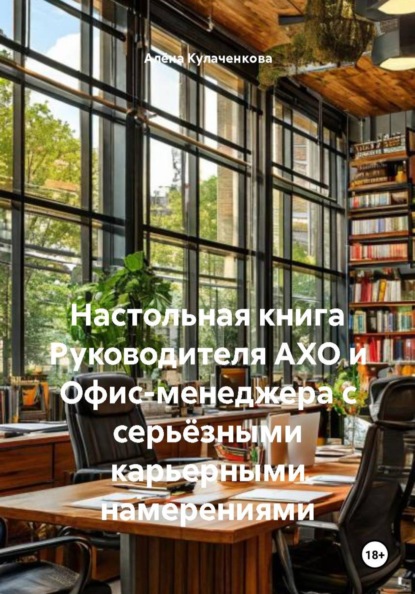 

Настольная книга Руководителя АХО и Офис-менеджера с серьёзными карьерными намерениями