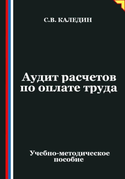 Аудит расчетов по оплате труда