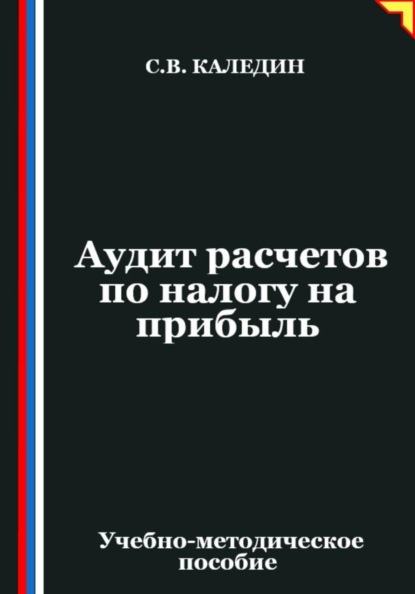 Аудит расчетов по налогу на прибыль