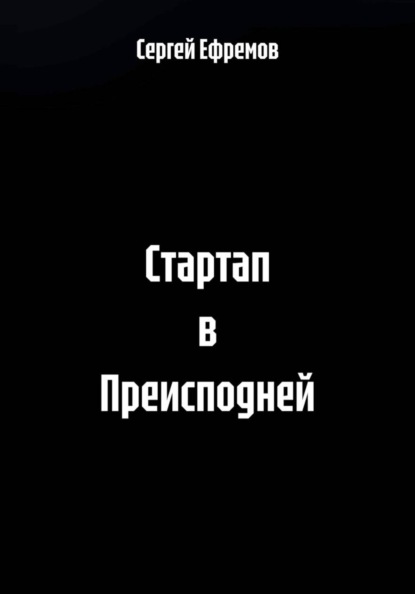 Стартап в Преисподней
