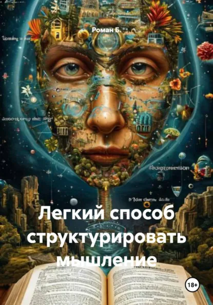 Обложка книги Легкий способ структурировать мышление, Роман Андреевич Б.