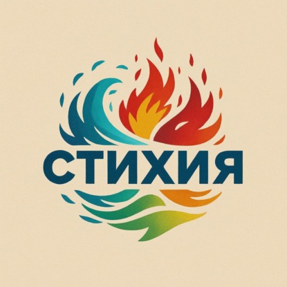 СТИХИЯ