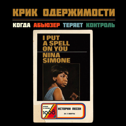 «I Put a Spell on You»: гимн абьюзера, который перепели десятки артистов