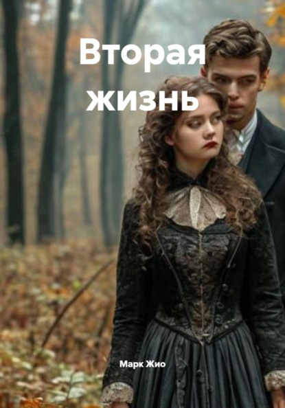 Вторая жизнь