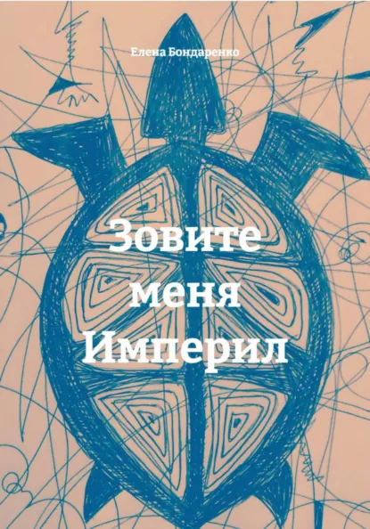 Обложка книги Зовите меня Империл, Елена Бондаренко