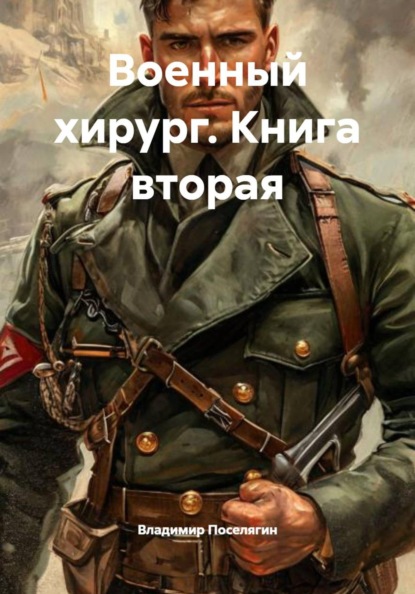 

Военный хирург. Книга вторая