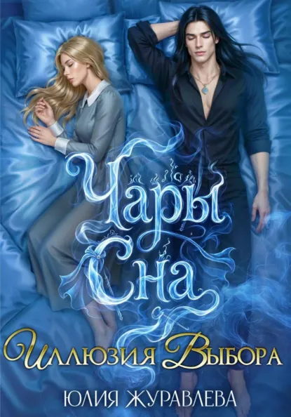 Обложка книги Чары сна. Иллюзия выбора, Юлия Журавлева