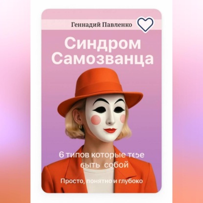 Синдром самозванца: 6 типов, которые мешают тебе быть собой