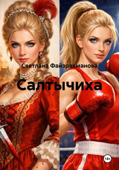 Файзрахманова Светлана: Салтычиха