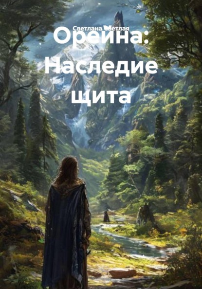 Орейна: Наследие щита