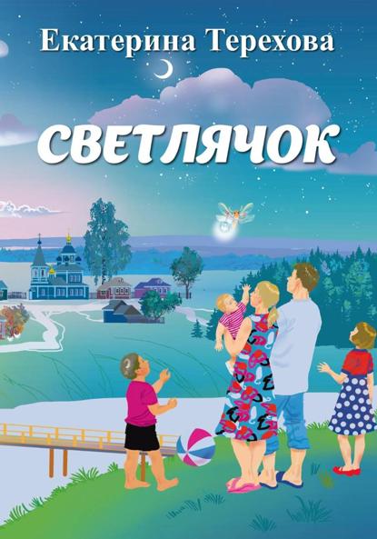 Светлячок