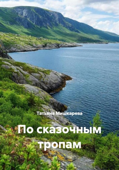 По сказочным тропам