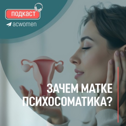  Подкаст «Зачем матке психосоматика?»