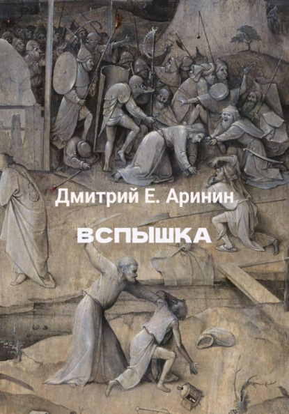 Вспышка