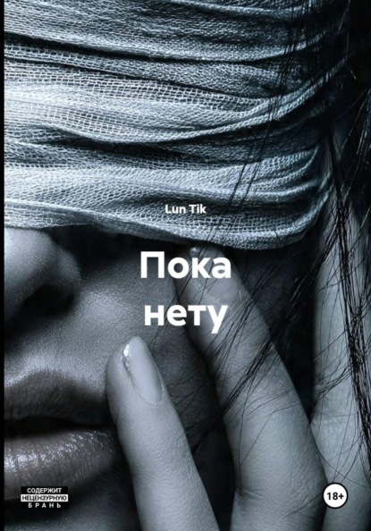 Tik Lun: Пока нету